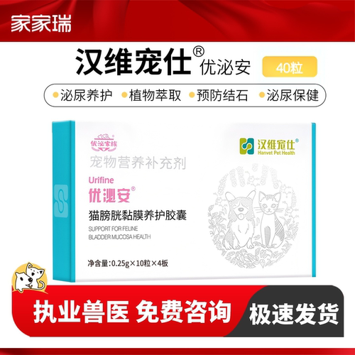汉维宠仕优泌安猫咪泌尿系统片利尿通膀胱黏膜养护泌尿痛尿道养护