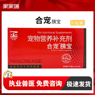合宠胰宝胶囊宠物犬猫咪狗胰腺炎胰酶胰外分泌不足30粒/盒