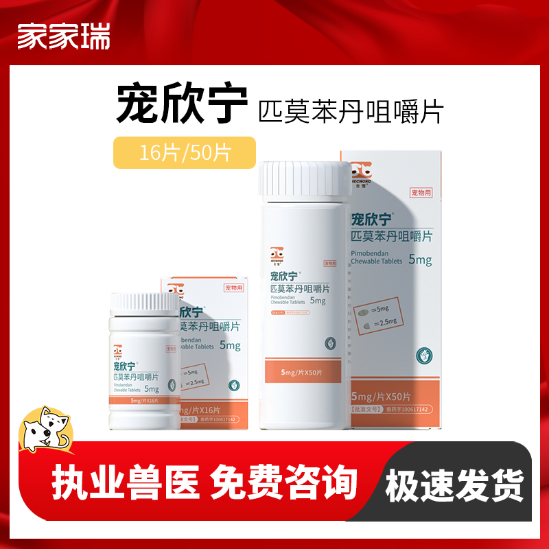宠欣宁匹莫苯丹猫狗心脏肥5mg