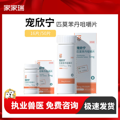 宠欣宁匹莫苯丹猫狗心脏肥5mg