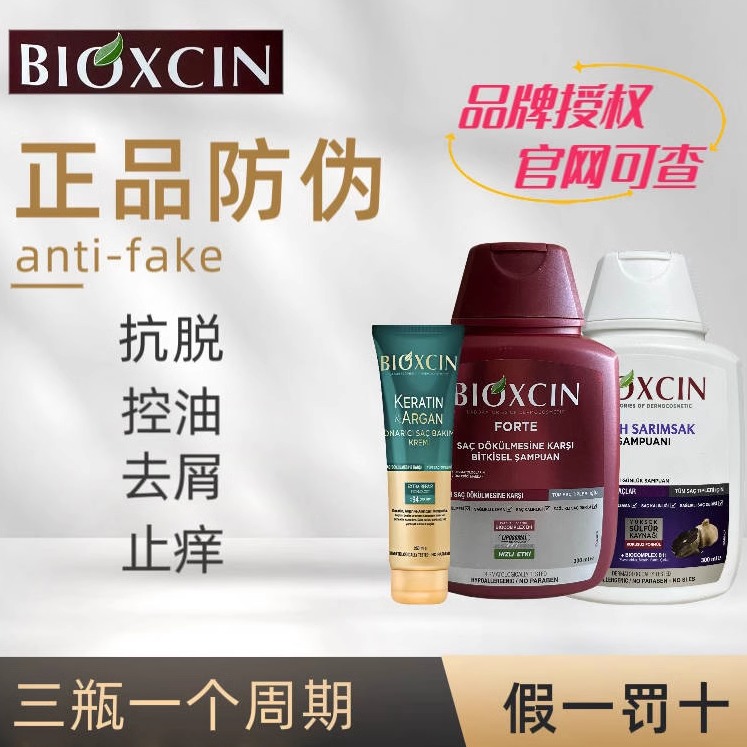 土耳其bioxcin止痒去屑洗发水