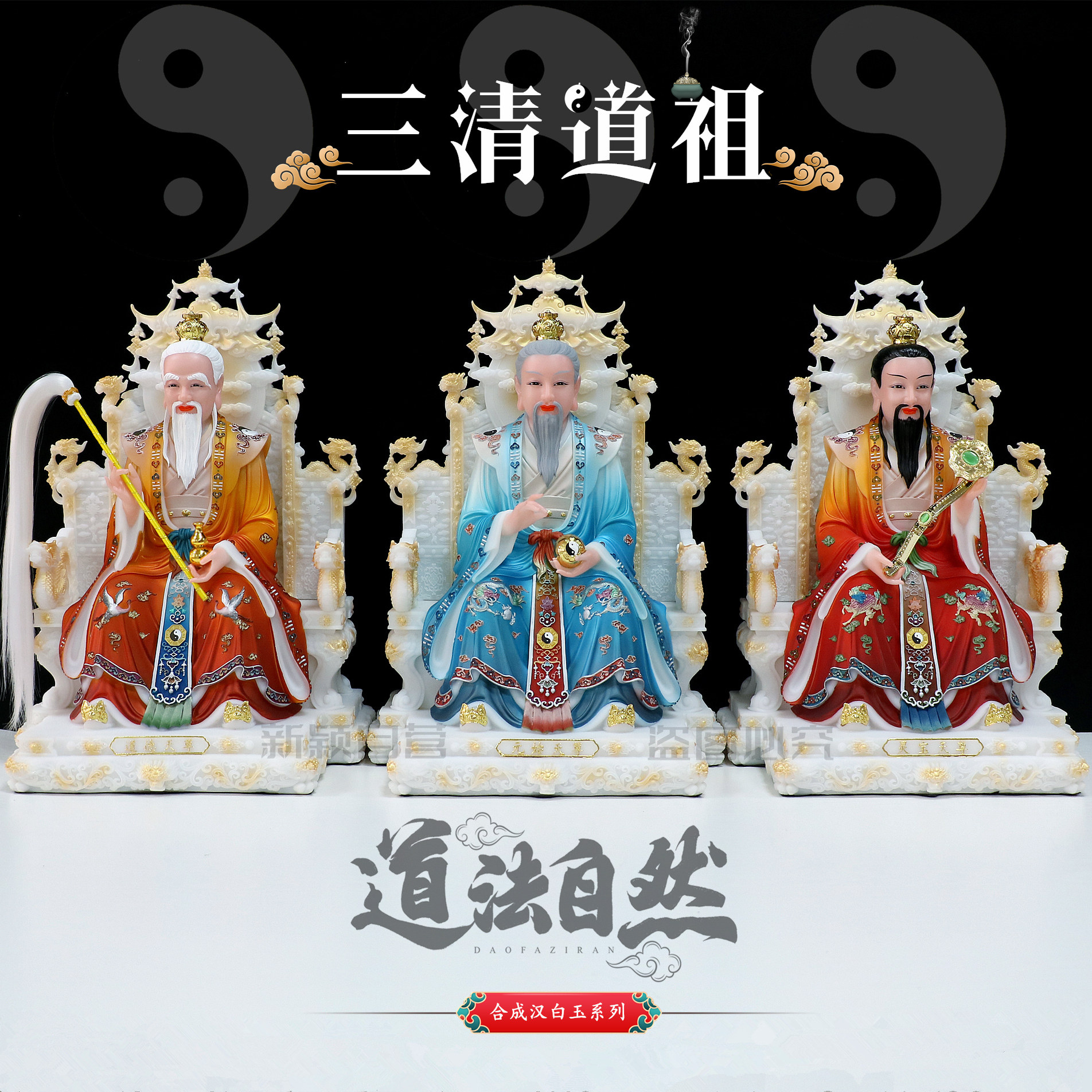 合成汉白玉三清祖师爷神像