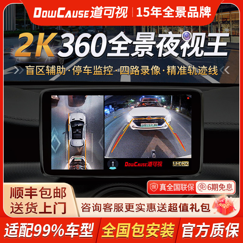 道可视360度全景倒车影像系统行车记录仪汽车超清夜视影音导航机