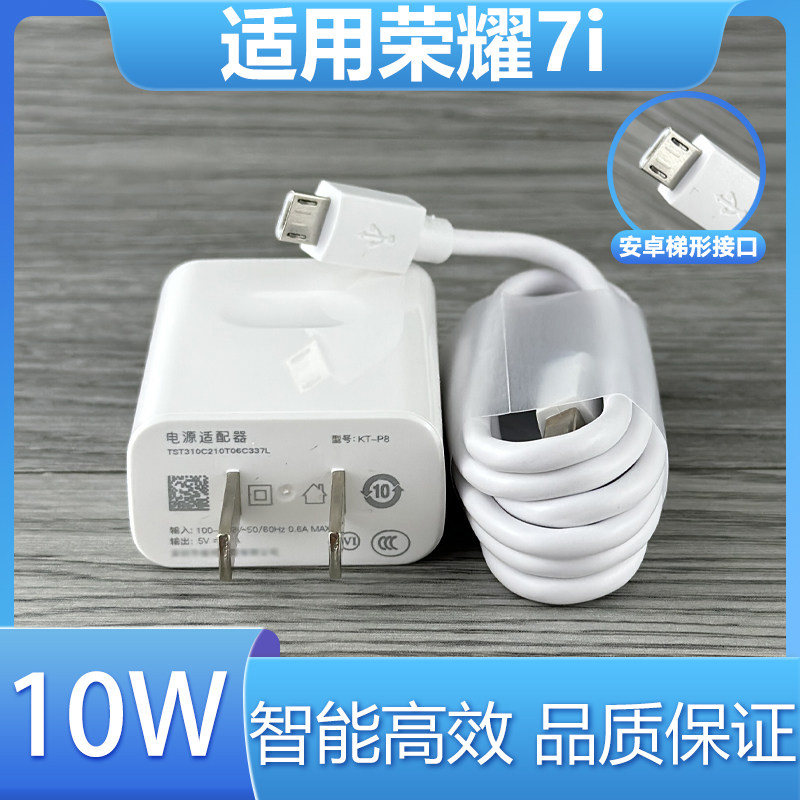 适用华为荣耀7i快充10W充电插头充电器安卓梯形接口闪充加长数据线手机原有套装高性价比高么？