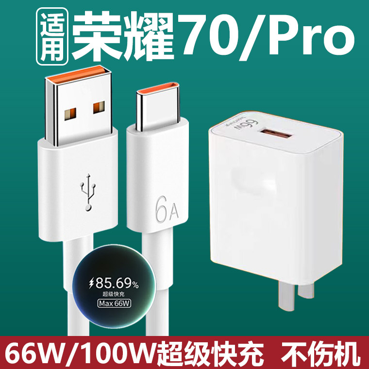 适用荣耀70充电器66W瓦超级快充HONOR充电插头显示max66W华为荣耀70pro原套装100W瓦快充头6A加长2米线使用感如何?