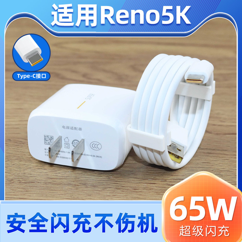 适用于OPPOReno5K充电器65W超级闪充套装6a数据线reno5k手机充电头高性价比高么？