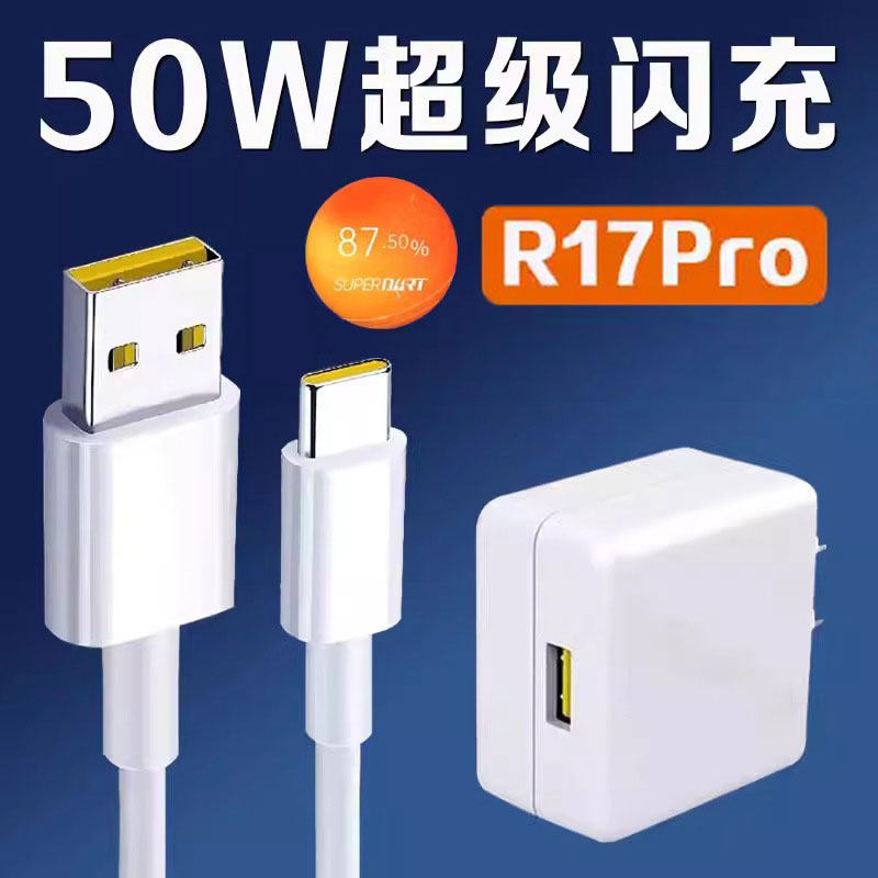 适用OPPO R17Pro专用闪充充电器Type-C快充数据线充电线正品快充充电头正品3C认证属于什么档次？