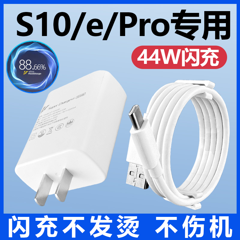 适用VIVOS10充电器套装闪充44W瓦充电插头vivo手机S10e加长数据线2米Type-c接口44w快充充电线s10Pro一套正品