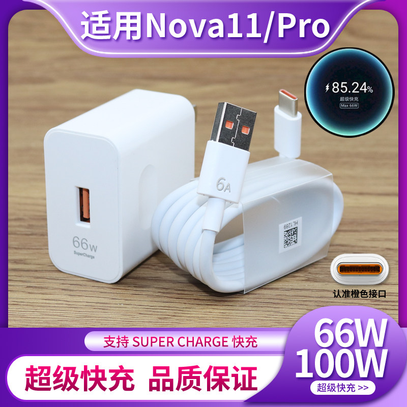 适用于华为Nova11Pro充电器头100W超级快充nova11手机充电插头66w闪充nova11ultra充电器100w快充加长6A属于什么档次？