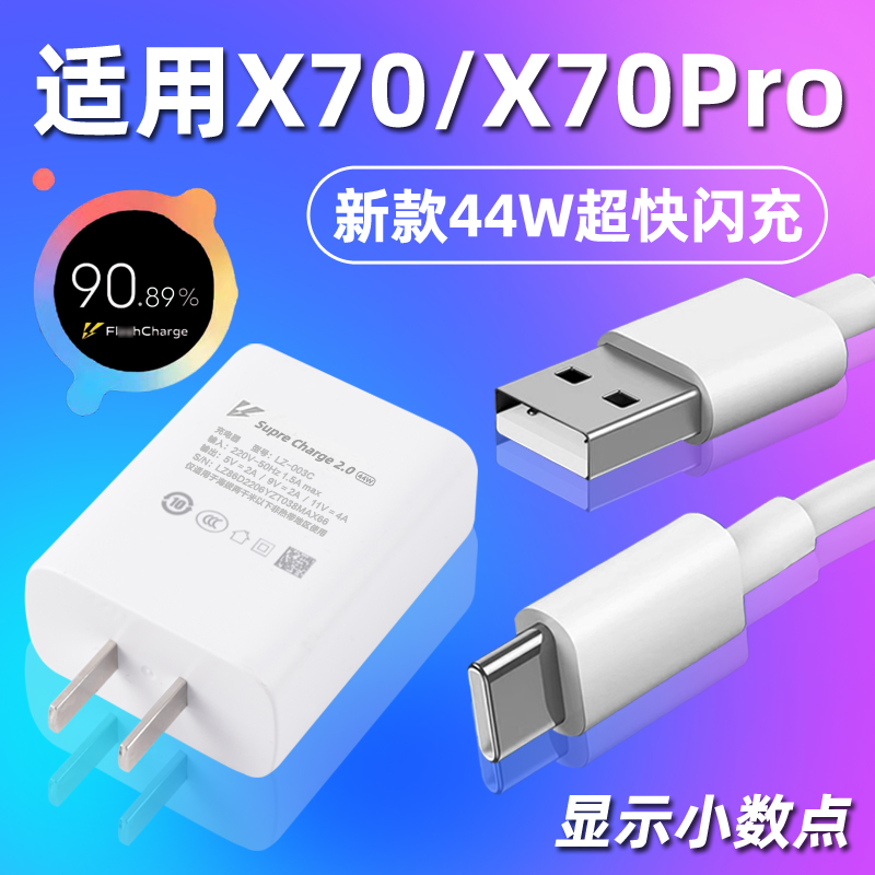 适用于vivoX70手机充电器头44W瓦X70pro双引擎闪充数据线X70快充套装