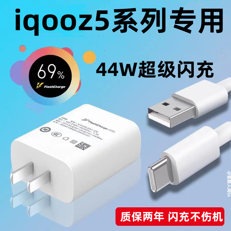 适用iqooz5充电器头原装iqooz5x快充数据线44w手机充电头双引擎超级闪充插头套装