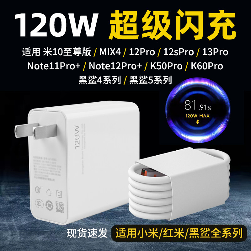 适用小米MIX4充电器头120W瓦超级闪充套装小米12Pro/12SPro/13Pro手机note12pro+/K50黑鲨120W充电头属于什么档次？