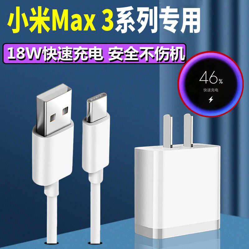 适用小米Max3原装充电器手机max 3快充数据线max 3充电头充电线怎么看?
