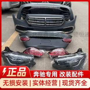 奔驰E级老款改新款16-20E200E300改装升级21立标包围大灯前杠套件