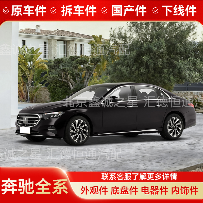 奔驰C系205E系213S系222GLC系253新老款全新原厂件拆车品牌件大全