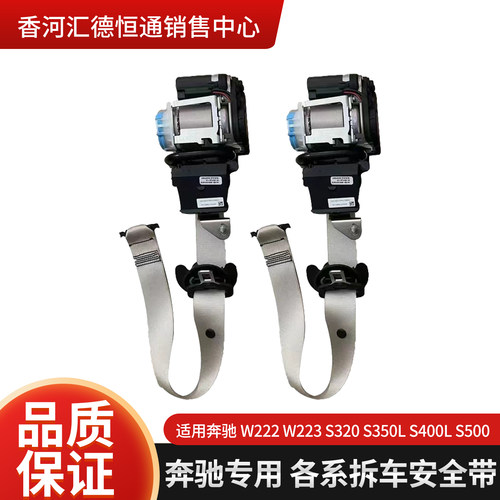 奔驰专用 各系拆车安全带适用W222 W223 S320 S350L S400L S500