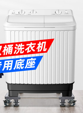 老式款双缸半自动洗衣机底座双筒双杠滑轮可移动通用型托架子垫高