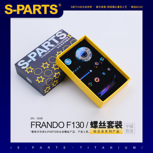 S-PARTS 钛合金 FRANDO FMF130 车力屋 F130 上泵螺丝配件