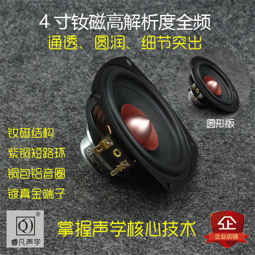 喇叭 4寸全频喇叭 稀土钕铁硼强磁发烧全频音箱扬声器 睿凡声学 - 封面