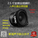 人声乐器表现良好原装 2.5寸喇叭2.5HiFi全频喇叭 高灵敏度