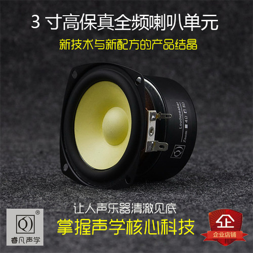 3寸全频喇叭发烧一步到位高音细腻中音明朗低音结实 睿凡声学Q牌 - 封面