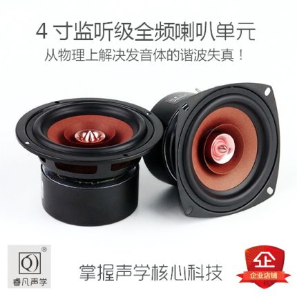 4寸全频喇叭 发烧全频 人声乐器原汁原味高中低音好睿凡声学产品