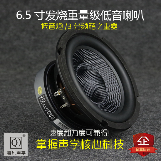 6.5寸重低音炮喇叭家庭影院汽车音响改装升级HiFi大功率睿凡声学