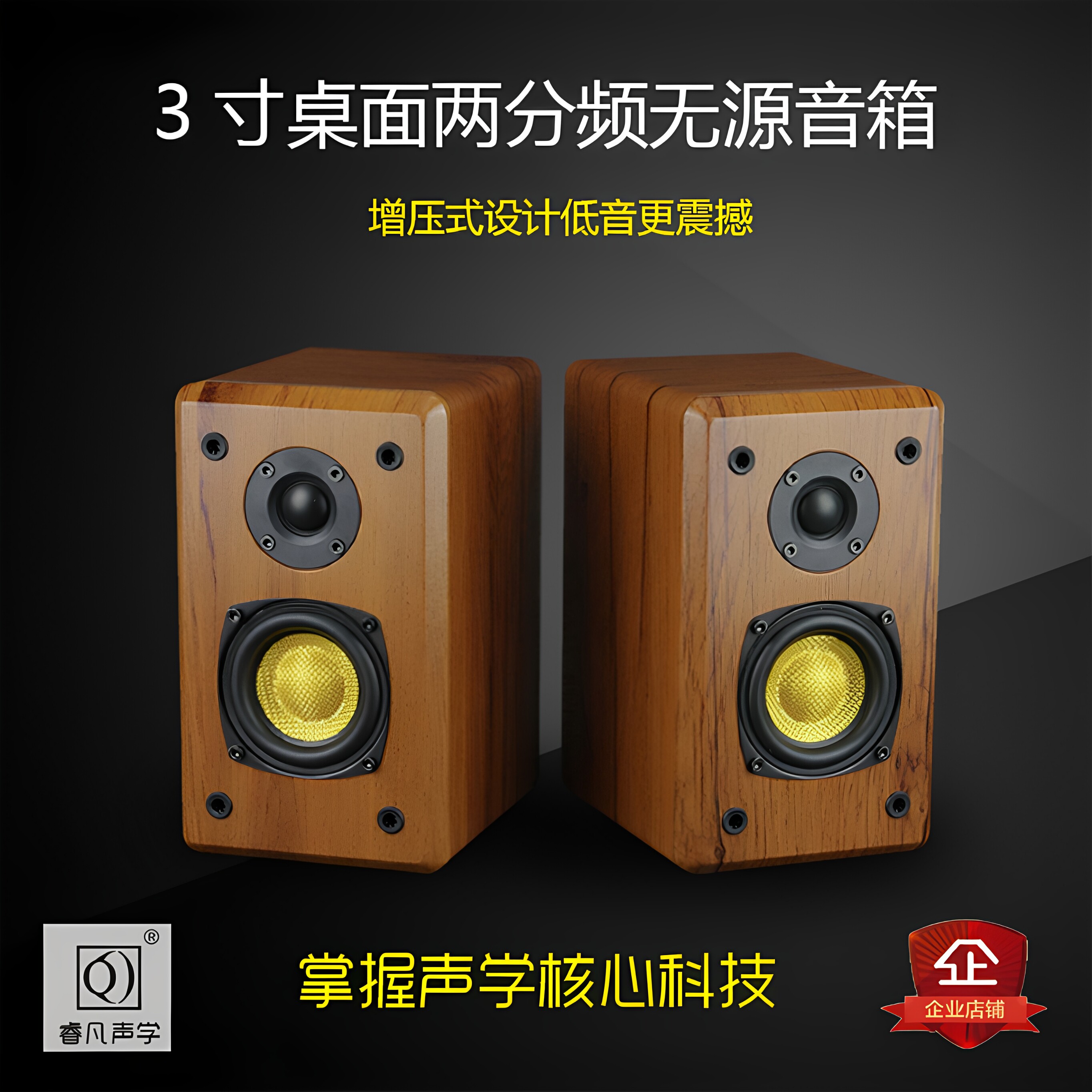 3寸发烧级2分频音箱桌面音箱增压式倒相设计低音震撼睿凡声学