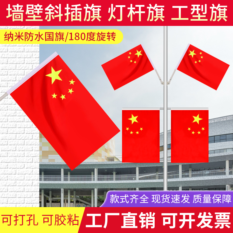 国旗红旗3号4号5号6号商店门口壁挂旗户外纳米防水高档五星国旗装饰室外斜插式国旗国庆装饰街道旗帜路灯杆旗