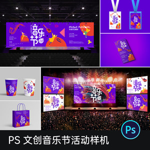 高端演唱会大型音乐节发布会品牌LOGO展示VI贴图样机PSD设计素材P