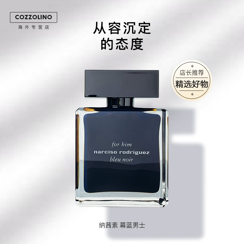 Narciso纳西素幕蓝清新男士香水50/100ml蓝黑自然持久木质调留香
