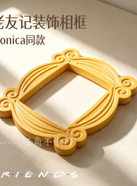 老友记莫妮卡同款相框摆件
