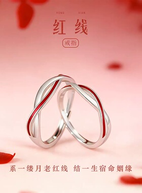 「红线」情侣戒指足银999对戒莫比乌斯环简约百搭七夕礼物送女友