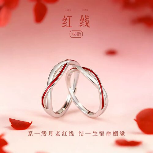 「红线」情侣戒指足银999对戒莫比乌斯环简约百搭七夕礼物送女友