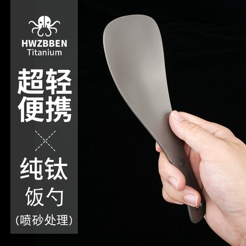 HWZBEEN PURE TITANIUD TUSTRED RICE SPOON Кухня Домохозяйство титанового шпателя не наклеивание рис с большой ложкой
