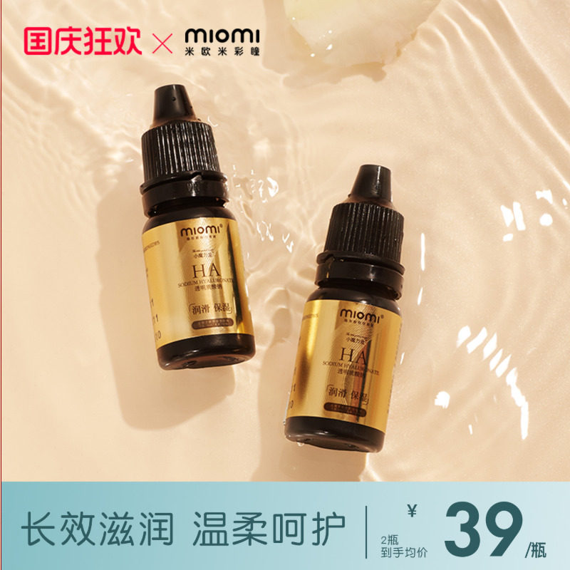 miomi米欧米液体美瞳彩色隐形近视眼镜专用润滑液水润保湿润眼图片