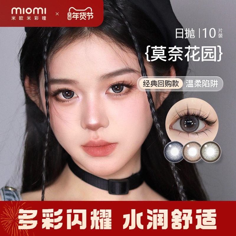 miomi米欧米美瞳日抛日常校园水滴自然混血灰棕直径彩色隐形眼镜,隐形眼镜/护理液,彩色隐形眼镜,淘宝优惠券,粉丝福利购,淘宝优惠卷