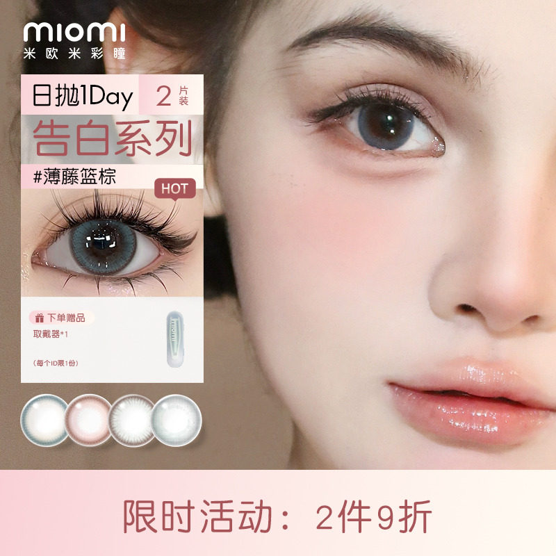 miomi米欧米美瞳日抛官方水凝胶液体自然棕彩瞳近视隐形眼镜2片