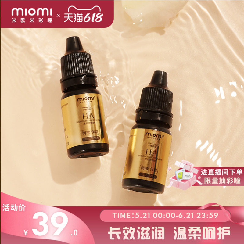 miomi米欧米液体美瞳彩色隐形近视眼镜专用润滑液水润保湿润眼