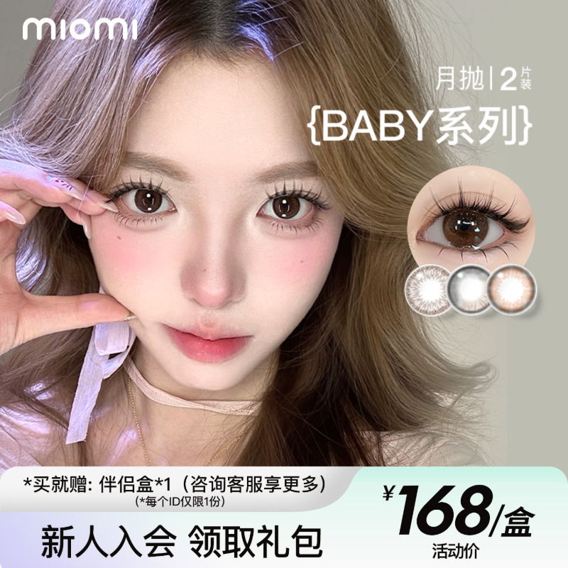 baby系列月抛2片