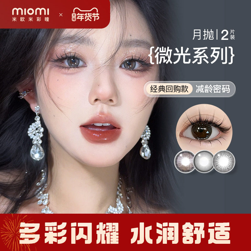miomi米欧米美瞳月抛自然混血光芒黑棕小直径防蓝光彩色隐形眼镜,隐形眼镜/护理液,彩色隐形眼镜,淘宝优惠券,粉丝福利购,淘宝优惠卷