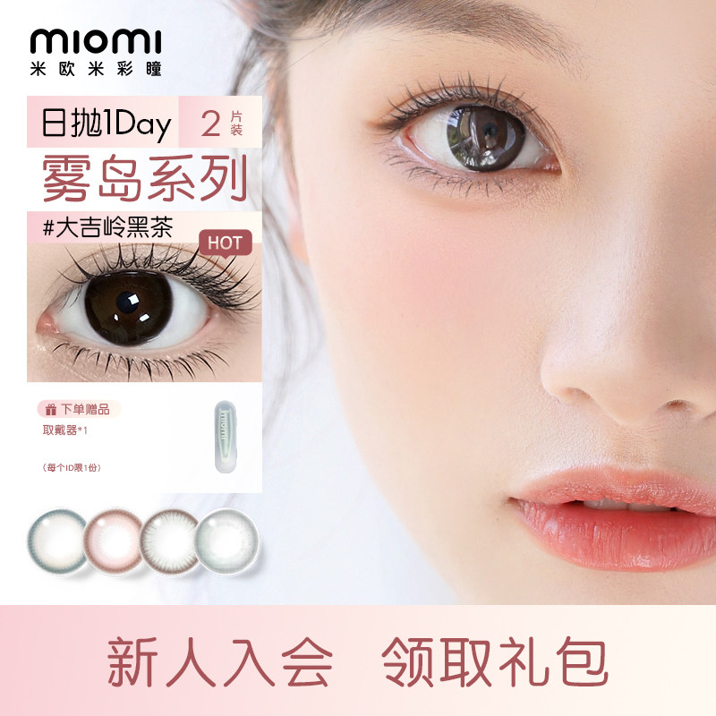 【备注度数 颜色随机】miomi美瞳爆款日抛断货王2片装图片
