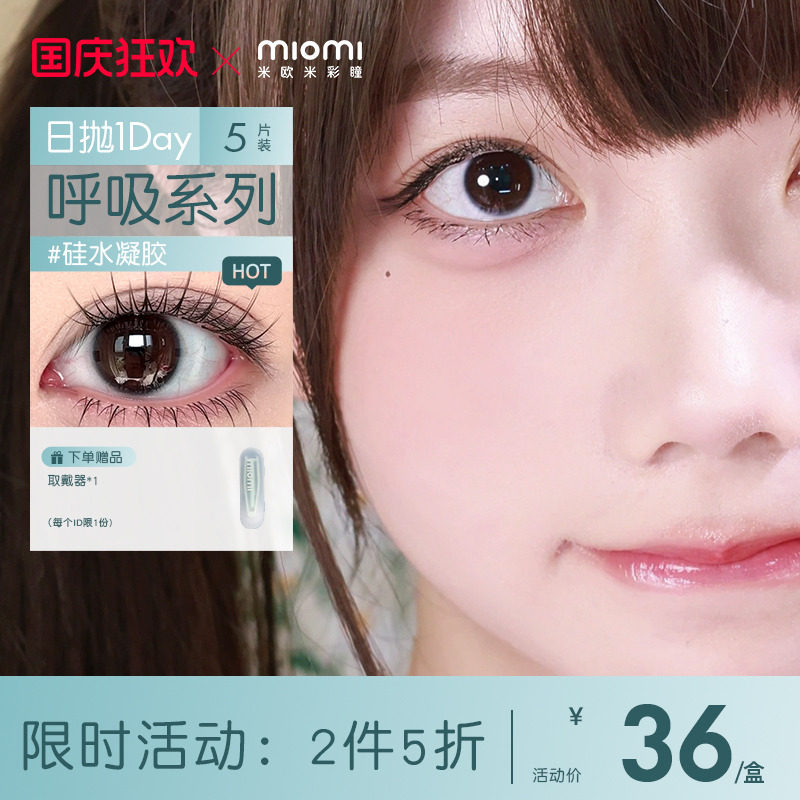 miomi米欧米日抛高透氧美瞳图片