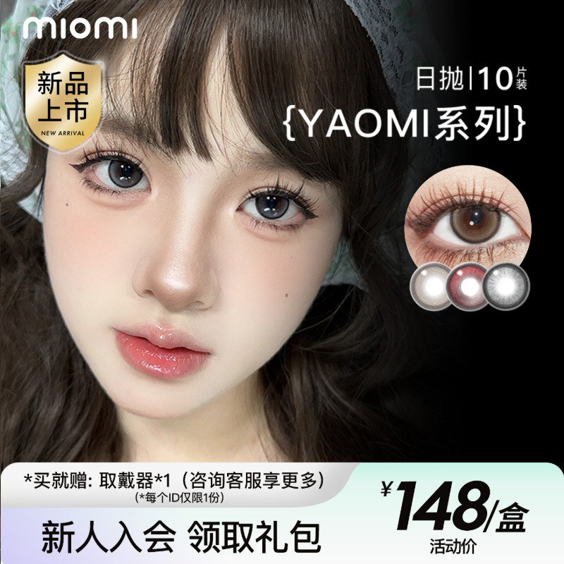 miomi米欧米美瞳日抛水滴黑茶初夏自然混血灰棕直径彩色隐形眼镜
