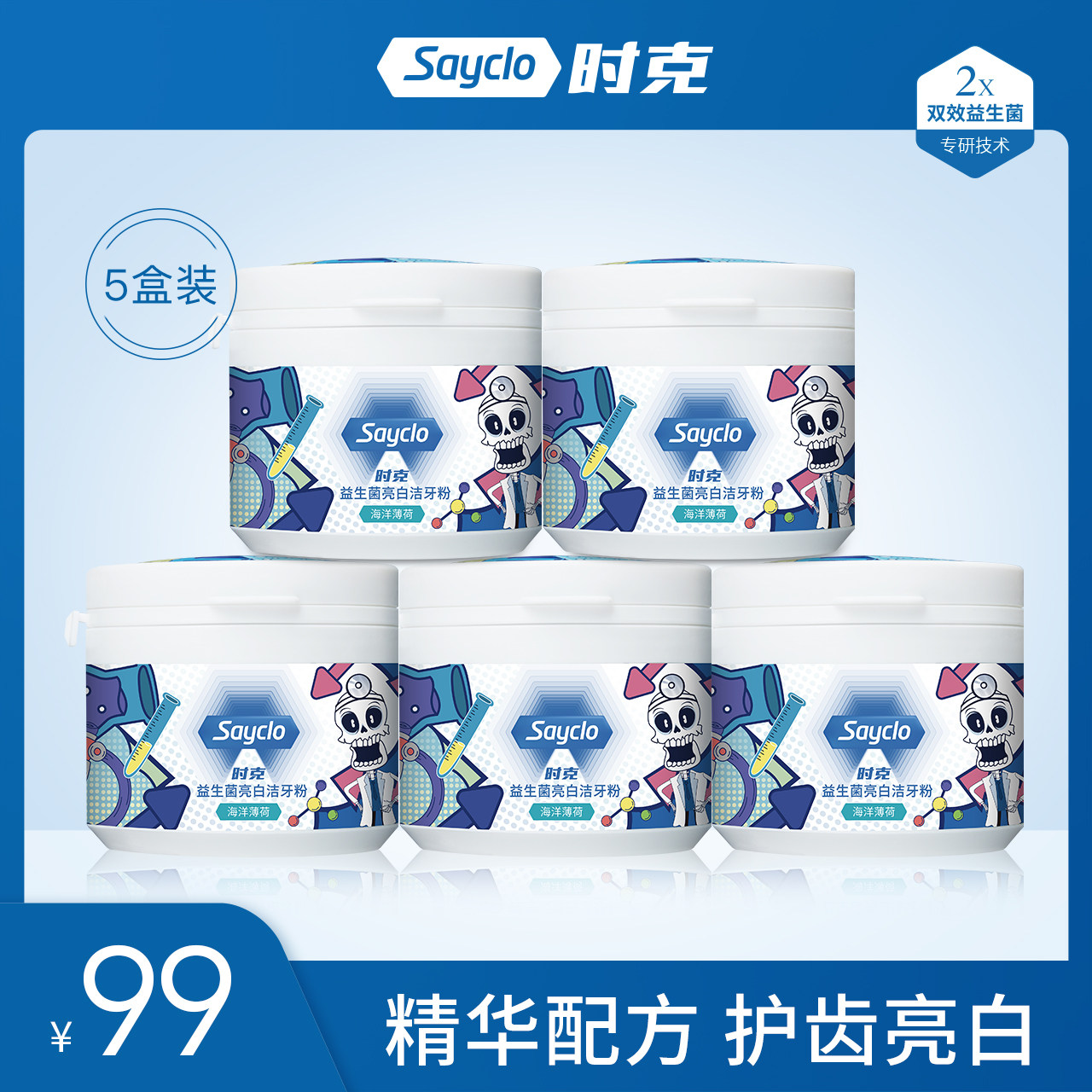 sayclo时克益生菌亮白洁牙粉牙齿去黄洗白神器洗牙粉去牙菌斑牙渍