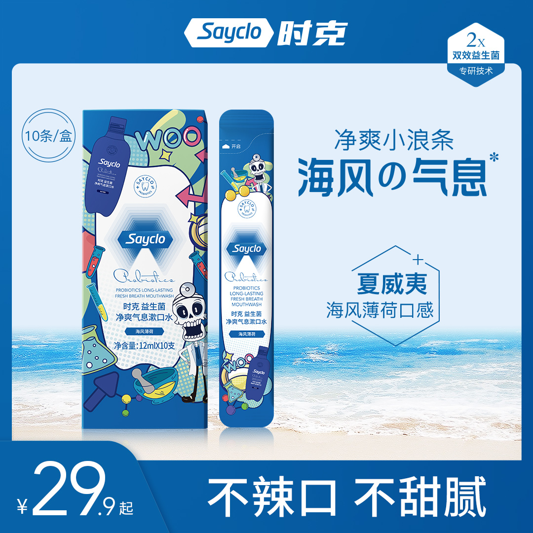 sayclo时克益生菌净爽气息漱口水便携杀菌除口臭去牙菌斑持久留香