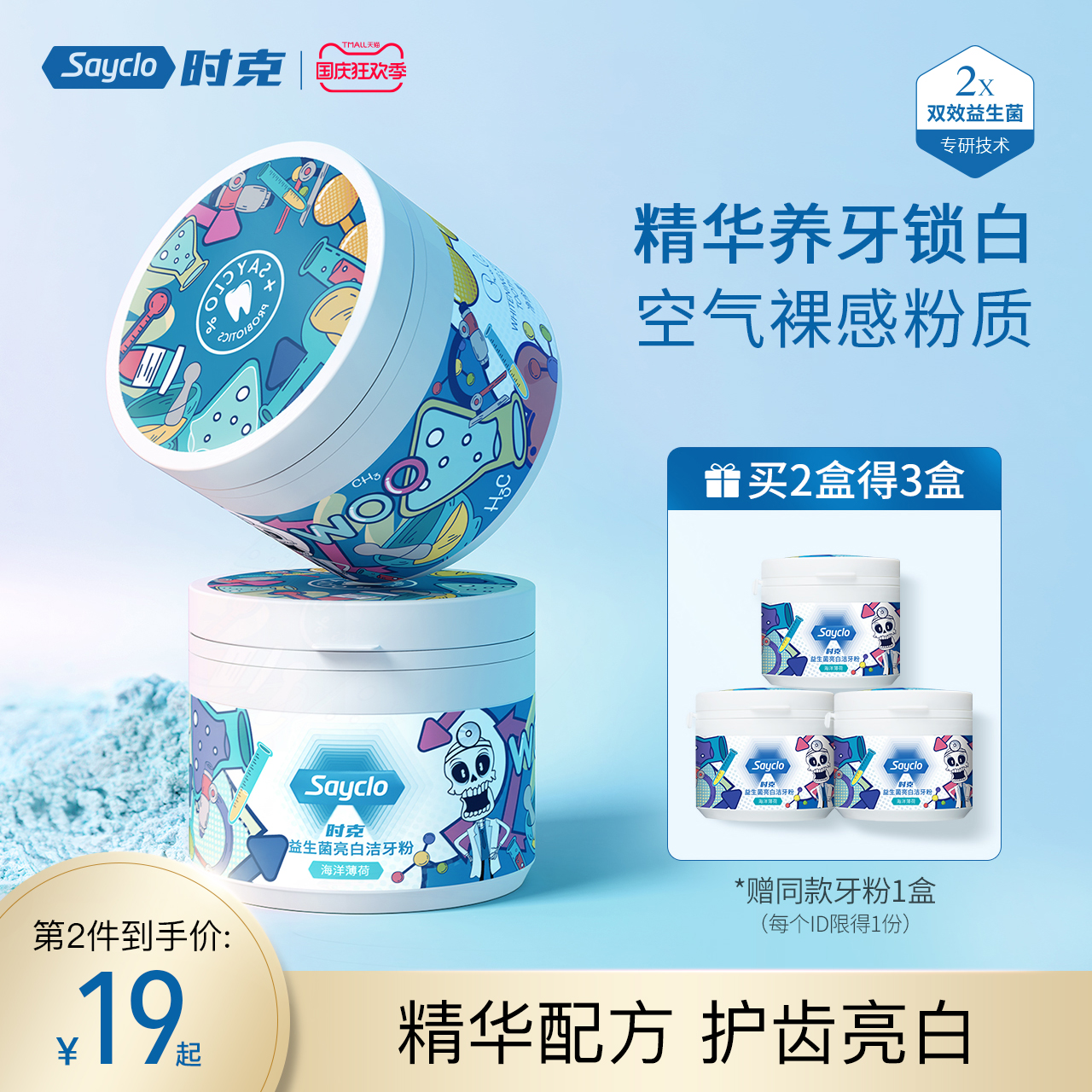 时克益生菌亮白洁牙粉牙齿去黄洗白神器洗牙粉去牙菌斑牙渍非美白