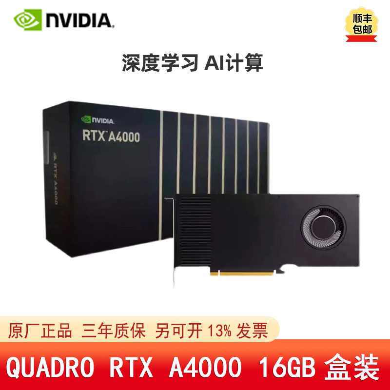 全新NVIDIA RTX A4000 16G专业图形设计显卡深度学习3D渲染AI运算
