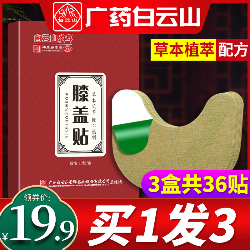 白云山艾草膝盖贴疼痛正品艾灸贴膏肩颈疼关节老寒腿专用热敷发热