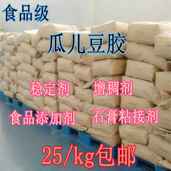 高粘度食品级瓜尔豆胶瓜儿胶粉增稠剂稳定剂石膏粘粉瓜儿胶25Kg